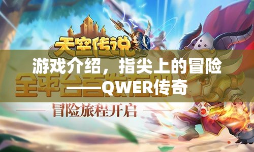 指尖上的冒險，QWER傳奇游戲介紹