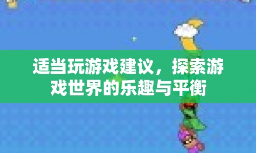 探索游戲世界的樂趣與平衡，適當玩游戲的建議