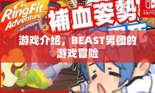 BEAST男團(tuán)游戲冒險之旅