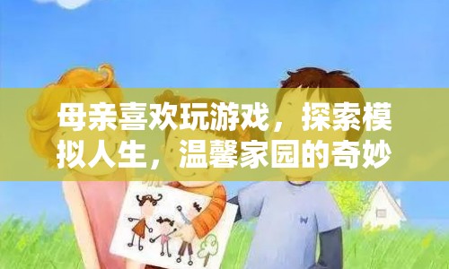 母親的游戲之旅，探索模擬人生，溫馨家園的奇妙探險  第1張