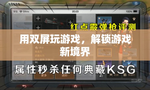 雙屏游戲，解鎖游戲新境界  第1張