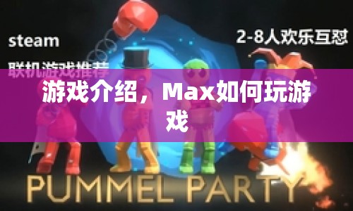 Max的游戲攻略，掌握游戲技巧，輕松玩轉(zhuǎn)游戲