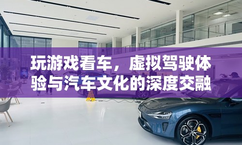 虛擬駕駛體驗，游戲與汽車文化的深度交融  第1張