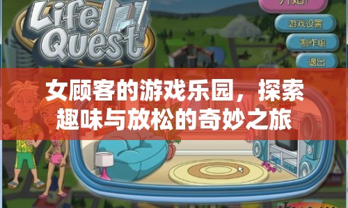 女顧客的游戲樂園，探索趣味與放松的奇妙之旅