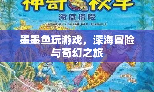 墨墨魚深海冒險，奇幻之旅開啟