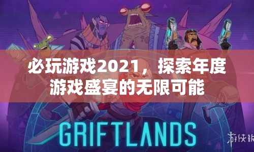 探索2021年度游戲盛宴，必玩游戲的無限可能  第1張