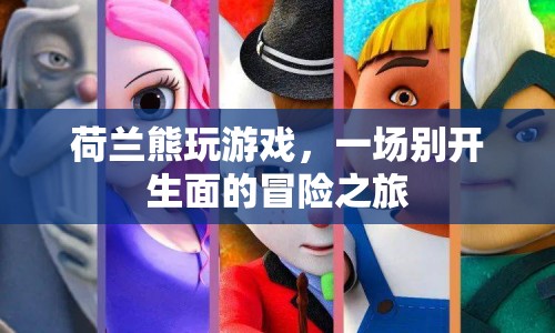 荷蘭熊的冒險游戲之旅