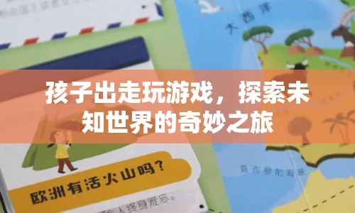 孩子探索未知世界的奇妙之旅  第1張