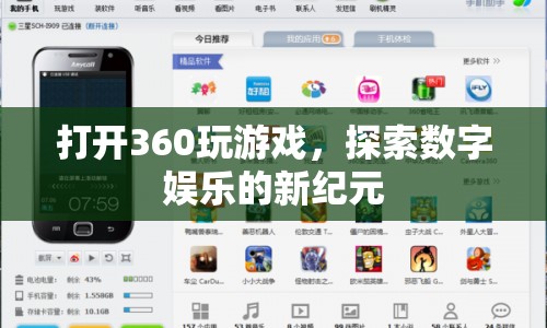 360游戲，探索數(shù)字娛樂新紀(jì)元  第1張