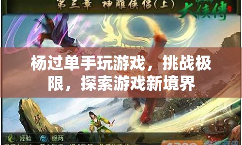 楊過(guò)單手挑戰(zhàn)游戲極限，探索游戲新境界  第1張