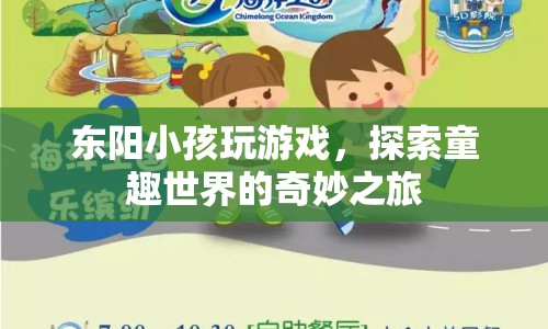 東陽(yáng)小孩，探索童趣世界的奇妙之旅