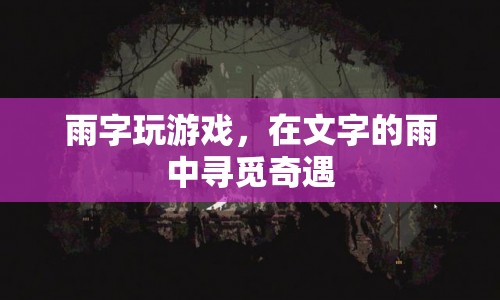 雨中字游，在文字的雨中尋覓奇遇  第1張