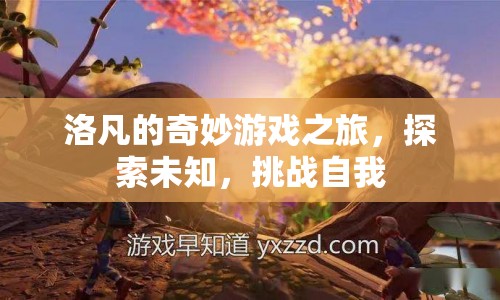 洛凡的奇妙冒險，探索未知，挑戰(zhàn)自我之旅  第1張