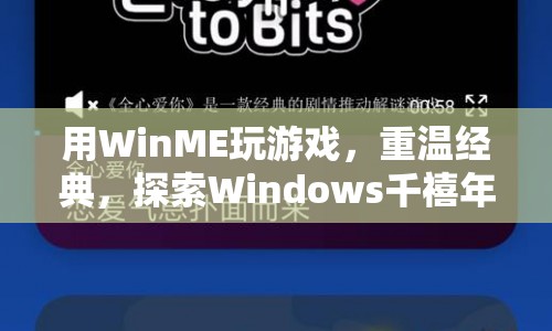 WinME游戲盛宴，重溫經(jīng)典，探索Windows千禧年的游戲世界  第1張