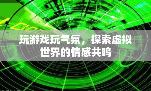 探索虛擬世界的情感共鳴，玩游戲，玩氣氛  第1張