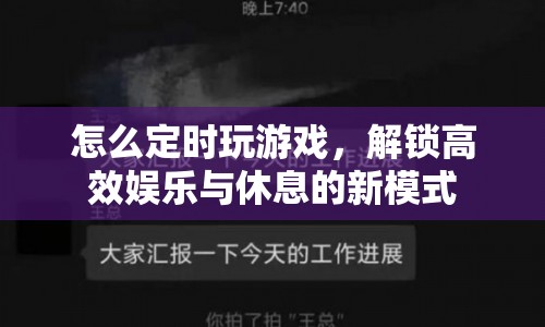 解鎖高效娛樂與休息，定時(shí)玩游戲的新模式  第1張