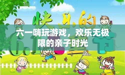 六一親子游戲，歡樂無極限的親子時(shí)光  第1張