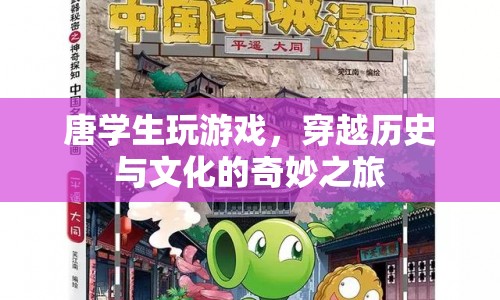 唐學(xué)生穿越，歷史與文化的奇妙冒險(xiǎn)之旅  第1張