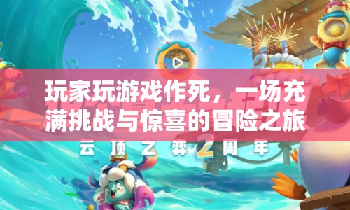 玩家作死挑戰(zhàn)，一場充滿驚喜的冒險之旅  第1張