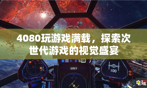 4080顯卡助力，探索次世代游戲的視覺盛宴