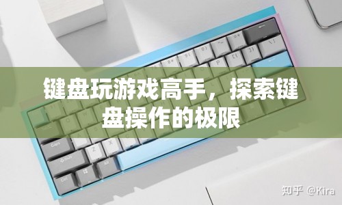 鍵盤高手，探索鍵盤操作的極限  第1張