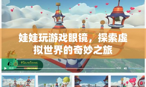 探索虛擬世界的奇妙之旅，娃娃玩游戲眼鏡