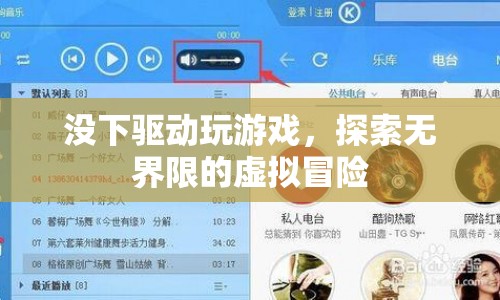 無(wú)驅(qū)動(dòng)也能玩，探索無(wú)界限的虛擬冒險(xiǎn)