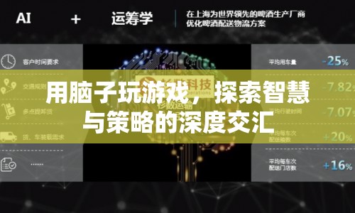 用智慧與策略交匯，探索游戲深度  第1張