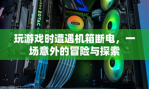 游戲斷電后的意外冒險(xiǎn)  第1張