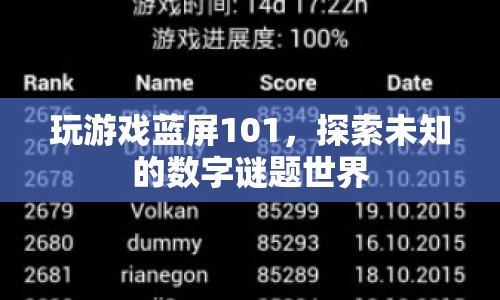 探索數(shù)字謎題世界，揭秘藍屏101的奧秘
