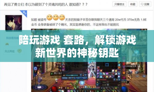 解鎖游戲新世界，揭秘陪玩游戲套路