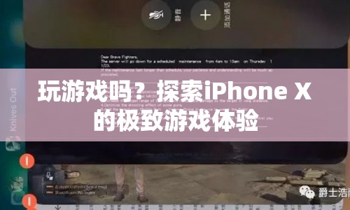 探索iPhone X的極致游戲體驗，游戲迷的終極選擇