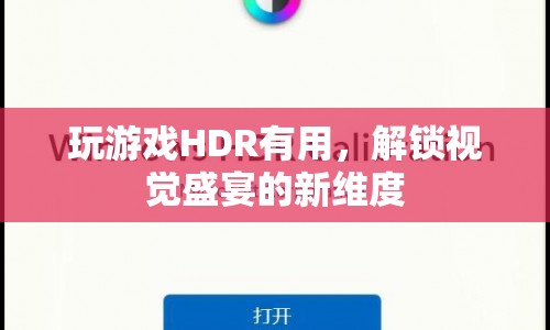 HDR技術(shù)，解鎖游戲視覺盛宴的新維度