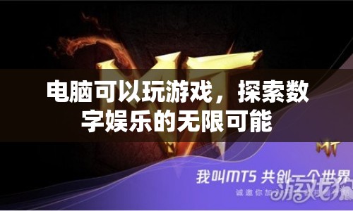 電腦游戲，探索數(shù)字娛樂的無限可能