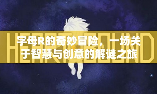 字母R的奇妙冒險(xiǎn)，智慧與創(chuàng)意的解謎之旅