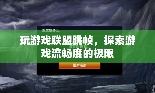 探索游戲流暢度的極限，解決英雄聯(lián)盟跳幀問題