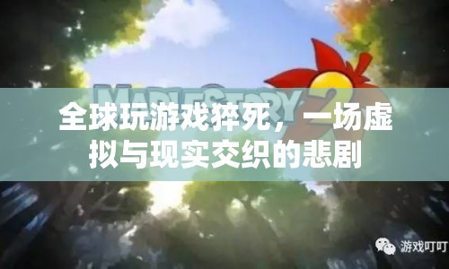 全球玩游戲猝死，虛擬與現(xiàn)實交織的悲劇  第1張