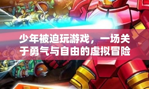 少年勇闖虛擬世界，一場關(guān)于勇氣與自由的冒險(xiǎn)之旅