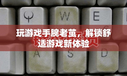 解鎖舒適游戲新體驗，如何避免玩游戲手腕老繭  第1張