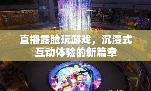 直播露臉玩游戲開啟沉浸式互動體驗新篇章