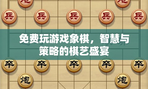 免費體驗智慧與策略的棋藝盛宴，在線玩中國象棋游戲