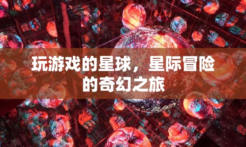 星際冒險(xiǎn)，探索游戲星球的奇幻之旅  第1張