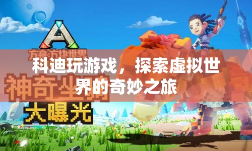 科迪的虛擬世界探險之旅
