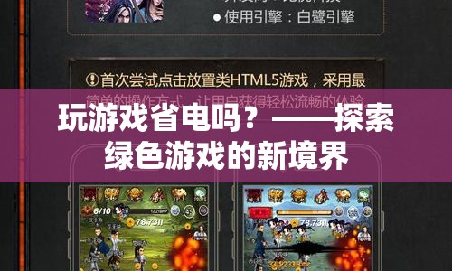 探索綠色游戲，玩游戲也能省電？  第1張