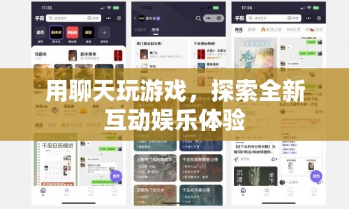 探索全新互動娛樂體驗，用聊天玩游戲