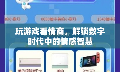 數(shù)字時(shí)代中的情感智慧，解鎖游戲與情商的奧秘  第1張
