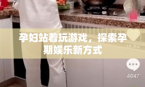 孕婦站著玩游戲，探索孕期娛樂新方式