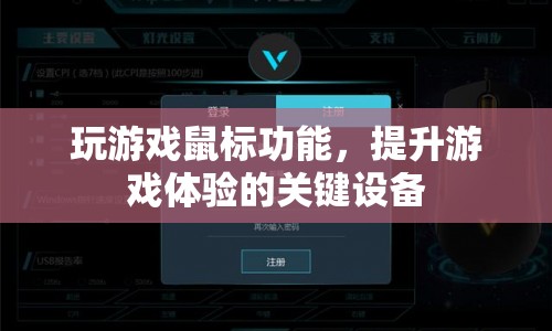 提升游戲體驗的關鍵設備，解析游戲鼠標功能