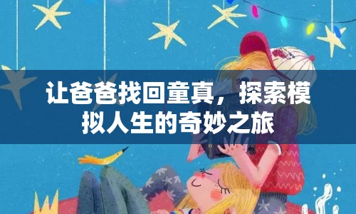 探索模擬人生，讓爸爸找回童真之旅  第1張