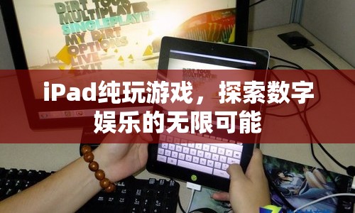 iPad，探索數(shù)字娛樂的無限可能